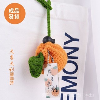 ✨臺灣出貨#【田園風格】網紅新款爆款高檔大橘大利手工毛綫編織醜橘子耳機收納零錢包小包
