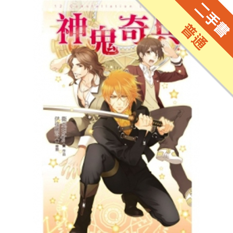 十二星座物語 05 神鬼奇兵[二手書_普通]11316616046 TAAZE讀冊生活網路書店