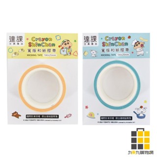 蠟筆小新寬版和紙膠帶【九乘九文具】睡衣 廚房 和紙膠帶 寬版 蠟筆小新 裝飾 紙膠帶 學生文具 小新 文具 貼紙