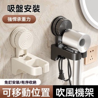 【臺灣熱銷】吸盤吹風機置物架壁掛免打孔浴室掛架衛生間電吹風收納架置物架