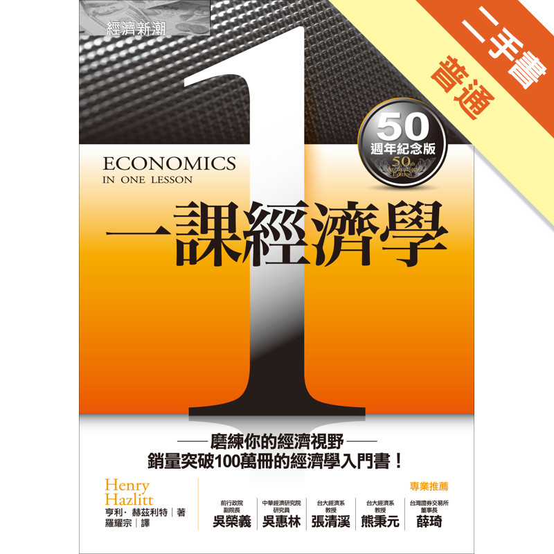一課經濟學（50週年紀念版）[二手書_普通]11317396723 TAAZE讀冊生活網路書店