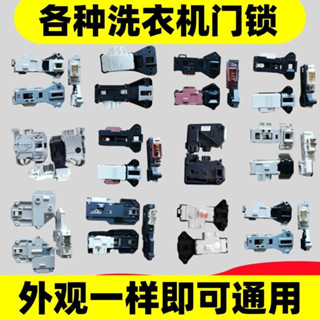 （好物優選） 現貨海爾洗衣機配件 洗衣機零件 適用美的海爾滾筒洗衣機配件門鎖門開關 W8WX