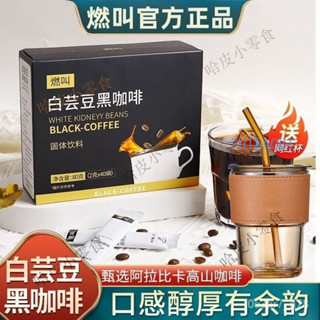 臺灣出貨 送竹節杯【官方正品】燃叫 白芸豆黑咖啡黑咖啡 速溶咖啡 咖啡豆 黑咖啡 雲南咖啡 藤黃果咖啡 美式咖啡 咖啡粉