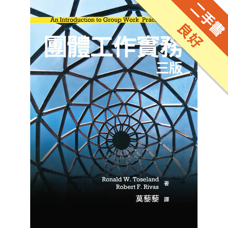 團體工作實務 中文第三版 2014年[二手書_良好]11316772434 TAAZE讀冊生活網路書店