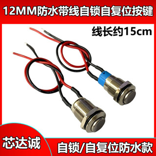 【附發票】12mm防水 金屬開關 自鎖燈具 小按鈕 圓形2腳 帶線車 用改裝燈 電源開關