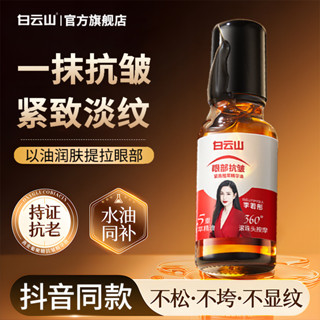【讓青春永駐】白雲山眼部抗皺精華油緊緻眼周滋潤淡化黑眼圈眼霜