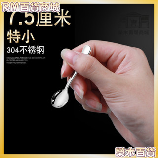 桃園發貨✨免運✨特小號勺 不銹鋼咖啡勺子 創意匙 小圓勺 迷你特小調羹 7釐米8CM調味勺 UGSH