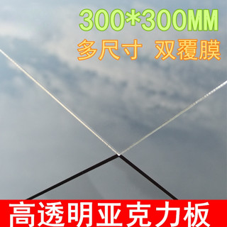 300*300MM 多厚度亞克力板材 模型製作輔料 雙層覆膜 有機玻璃板