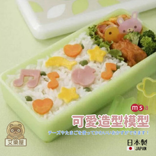 【現貨】日本製 msa 可愛造型模具 食物壓模 模型 便當裝飾 聚餐 野餐 午餐 起司 蔬菜 蛋 DIY便當艾樂屋家居館
