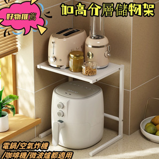 ｛｝廚房電飯鍋空氣炸鍋置物架 電器臺麵轉角 微波爐咖啡機加高分層儲物 加高分層儲物架 RTBT