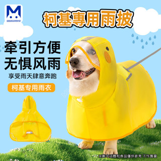 現貨 柯基雨衣 寵物雨衣 狗雨衣 柯基衣服狗狗雨衣中小型犬臘腸犬雨天外出防水寵物狗雨披 萌寵樂
