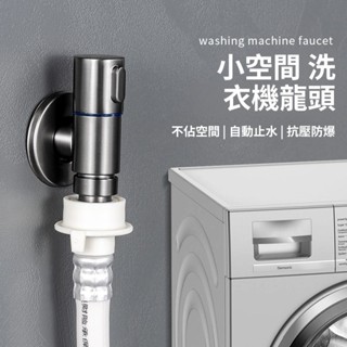 超短迷你洗衣機專用龍頭兩用三角閥 家用洗衣機水龍頭 4分自動止水嘴卡扣省空間 洗衣機龍頭專用接頭 不鏽鋼洗衣機龍頭