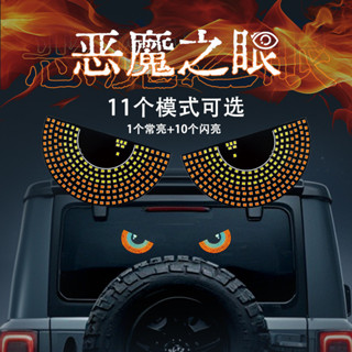 【JJcar】汽車噁魔眼LED裝飾燈改裝卡姿蘭大眼睛燈個性裝飾11種模式USB🎉全館下殺🎉03