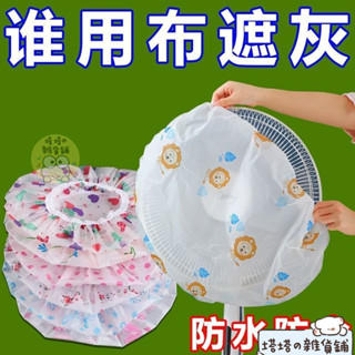 ✨Ins優選🍬電風扇防塵罩電扇保護套立式落地式全包防塵隔水通用空調防塵罩