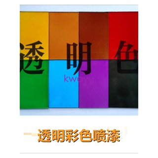 噴漆臺灣出貨透明色手噴漆模型高達COS道具玻璃亞克力透明黃黑綠紫茶紅藍柳丁灰