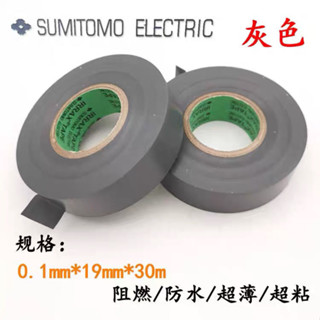 日本住友灰色電工膠帶PVC電氣絕緣阻燃耐溫防水超薄汽車線束膠布