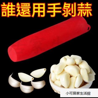 【下殺】剝蒜神器 矽膠剝蒜器 帶密封底 廚房手動多功能小工具 大蒜去皮器 壓蒜器 YHEQ