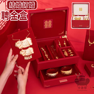 【結婚聘金盒 免運】金飾盒 訂婚盒 文訂盒珠寶盒 首飾盒飾品盒 文定聘盒 雙層飾品收納盒 項鍊戒指手環收納盒TIH478