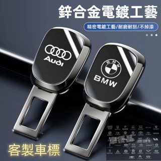 客製車標LOGO 汽車安全帶延長扣 消音扣 安全帶插扣 安全帶延長扣 鋅合金材質 電鍍鏡面工藝 車型通用 安全帶扣