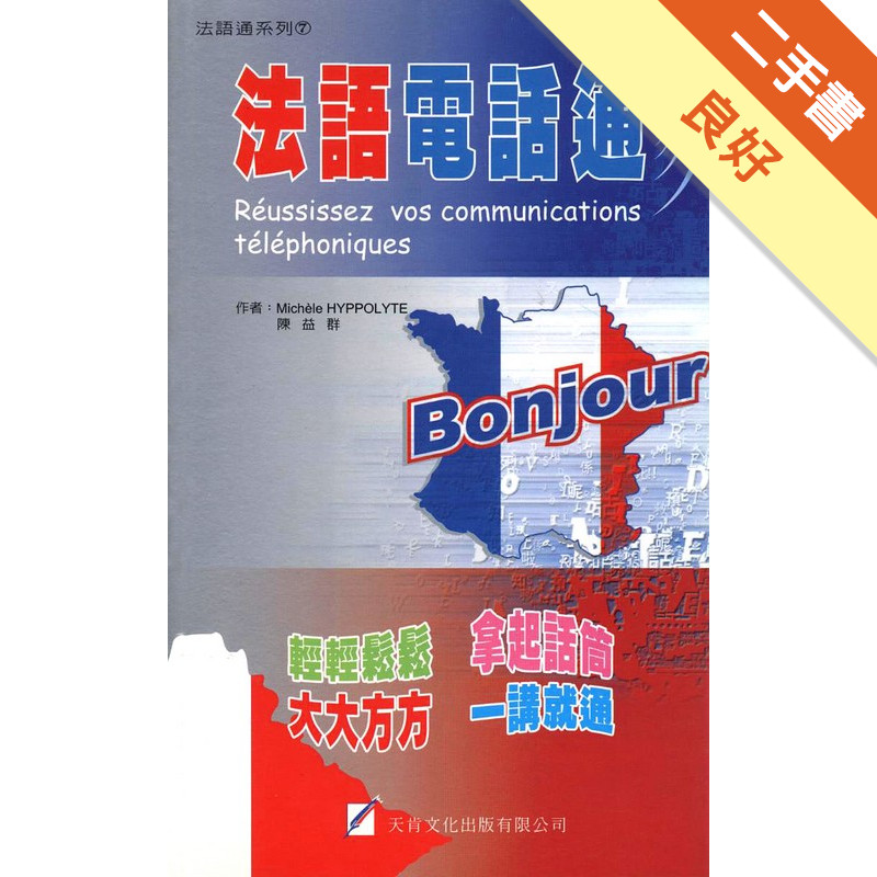 法語電話通（新版）[二手書_良好]11316873407 TAAZE讀冊生活網路書店