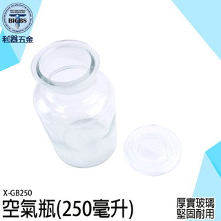 《利器五金》玻璃糖果罐 生態玻璃瓶 廣口瓶 玻璃收納罐 透明瓶 浮遊花瓶 X-GB250 空氣瓶 植物玻璃罐 玻璃收納罐