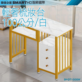 《利器五金》小型化妝臺 化妝檯 洽談桌 美甲桌 白色桌 時尚臥室化妝桌 化妝桌小型 SH-DT100GW 時尚輕奢梳妝臺