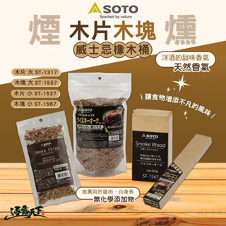SOTO 威士忌橡木桶煙燻 木片 木塊 天然香氣 煙燻 露營