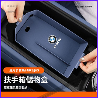 BMW 寶馬 G60 G61 24-25款 5系 i5 中控置物盒 儲物盒 扶手箱收納盒 車內裝飾 車用收納 扶手箱儲物