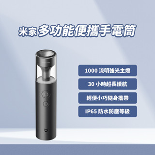 小米 米家 多功能便攜手電電筒 手電筒 照明燈 氣氛燈 戶外露營燈 警示燈 呼吸燈 防水防塵 ♛