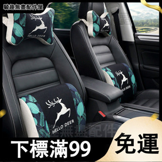 臺灣出貨 棉麻四季通用汽車頭枕護頸枕車用腰靠靠枕車載座椅靠背墊枕頭套裝 腰靠靠墊 靠枕 汽車腰枕