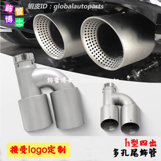 【飾管博士】h型四出福斯 雙出焊邊磨砂不鏽鋼尾飾管 Golf 6 7 R MK7 Tiguan R汽車排氣改裝 一進二出