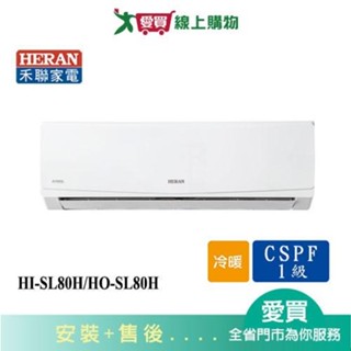 HERAN禾聯10-13坪HI-SL80H/HO-SL80H變頻冷暖分離式冷氣 含配送+安裝【愛買】