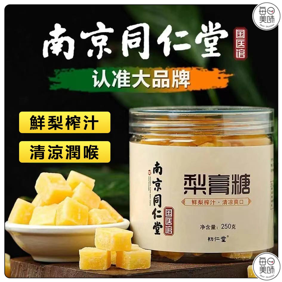 梨膏糖 南京同仁堂正宗梨膏糖 羅漢果 喉糖 清涼糖 南京同仁堂梨膏糖 250g 罐裝梨膏糖