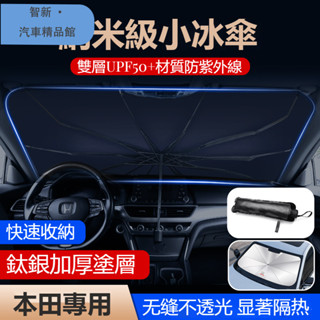 汽車HONDA本田遮陽傘前擋風玻璃遮光傘Accord HRV CRV CITY CIVIC 8代雅閣車載前擋風玻璃遮陽傘