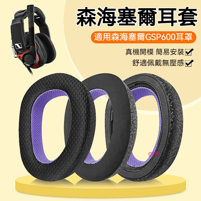 【現貨】森海塞爾GSP600耳罩GSP670 GSP500 GSP550 耳機套EPOS音珀H6耳機套H6PRO耳罩頭梁