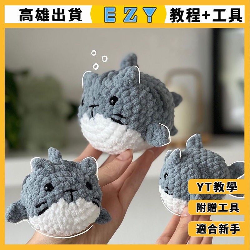 [EZY]高雄24 手作材料包 毛線編織 材料包 手工 鉤針 新手初學手工編織DIY材料包毛綫鈎針 鯊魚貓咪玩偶