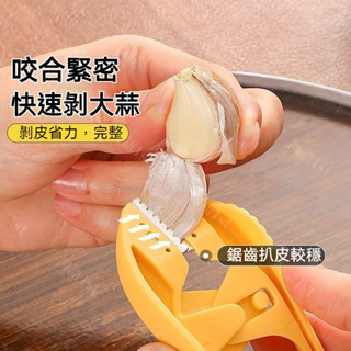 臺灣出貨 扒蒜皮神器 不銹鋼剝大蒜皮夾子 家用快速大量蒜頭手動撥瓣 剝蒜神器 剝蒜皮神器工具