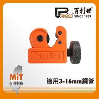 Panrico 百利世 鋁管銅管切管刀/3-16mm FM91116