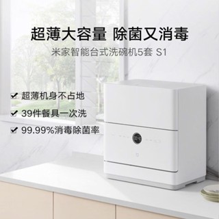 【累計熱銷5000萬+件】小米臺式洗碗機全自動家用小型免安裝消毒櫃米家智慧洗碗機5套S1
