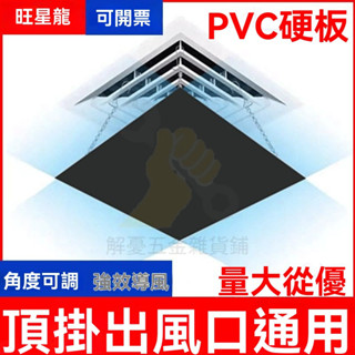 🔥臺灣出貨 中央空調擋風板 冷氣擋風板 中央空調擋板 空調擋風板 冷氣導風板 擋風罩 冷氣擋板 冷氣導流板 擋板