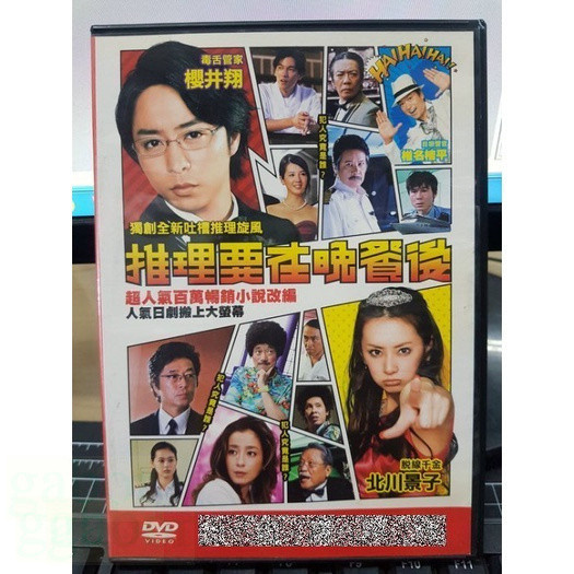 影音大批發-Y65-245-正版DVD-日片【推理要在晚餐後 電影版／便利袋裝】-北川景子 櫻井翔 椎名桔平