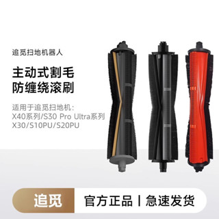 適用 原廠廠 追覓 L10s L20 L40 X30 X40 L10 PRO prime Ultra 割毛主刷 配件 耗