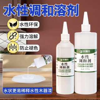 傢俱維修 水性調和 溶劑 木器修補 水性漆調色 專用 稀釋劑家用上色劑