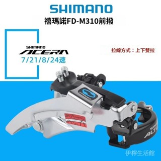 正品SHIMANO禧瑪諾FD-M310前撥7速8速山地自行車雙拉前變速器【kiki】