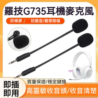 【現貨】羅技G735麥克風 無線遊戲耳機麥克風 極光RGB頭戴式環繞電競耳麥咪杆