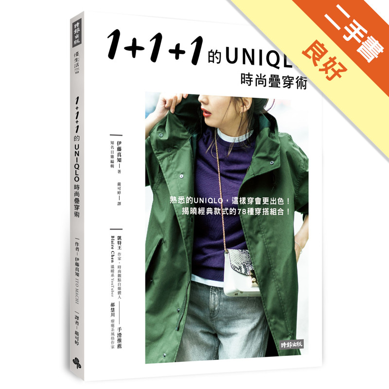 1+1+1的UNIQLO時尚疊穿術[二手書_良好]11316514489 TAAZE讀冊生活網路書店