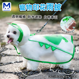 現貨 寵物雨衣 狗狗雨衣 兩腳斗篷搞怪印花可牽引狗狗衣服中小型犬雨天防水雨披寵物雨衣狗雨披 萌寵樂