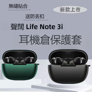 聲闊 Soundcore Life Note 3i保護套 防摔耳機殼 矽膠軟殼 Anker Note3i 藍牙耳機保護殼
