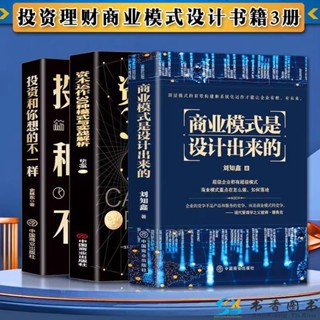 正版🔥商業模式是設計+資本運作30種模式+投資和你管理經濟理財市場分析 墨語堂
