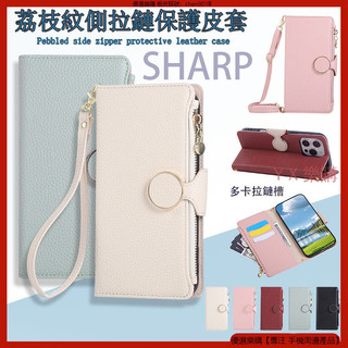 側拉鏈荔枝紋 夏普 SHARP AQUOS sense 9 8 7 6 Wish 4 皮套 手機皮套 掀蓋手機殼 保護殼